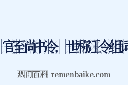 官至尚书令,世称江令组词是什么意思的图片